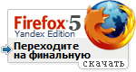 Firefox 5 (Яндекс-версия)